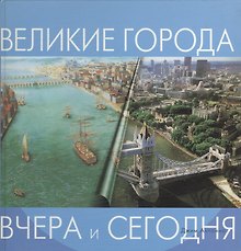 Великие города