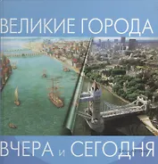 Великие города