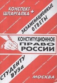 Конституционное право России. Экзаменационные ответы