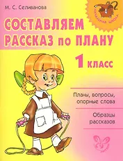 Составляем рассказ по плану. 1 класс