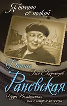 Фаина Раневская. Фуфа Великолепная, или с юмором по жизни