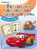 Развиваем внимание, память и речь - 0