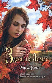 Здесь, на Земле: Роман
