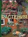 Благоухающие садовые растения