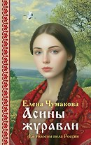 Асины журавли