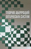 Теория аберраций оптических систем. Учебное пособие 1-е изд. - 0