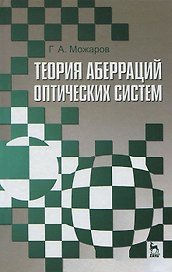 Теория аберраций оптических систем. Учебное пособие 1-е изд.