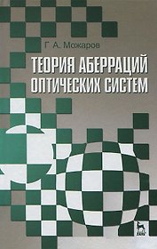 Теория аберраций оптических систем. Учебное пособие 1-е изд.