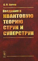 Введение в квантовую теорию струн и суперструн. 2-е издание