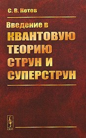 Введение в квантовую теорию струн и суперструн. 2-е издание
