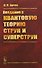 Введение в квантовую теорию струн и суперструн. 2-е издание - 0