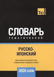 Русско-японский тематический словарь. 3000 слов