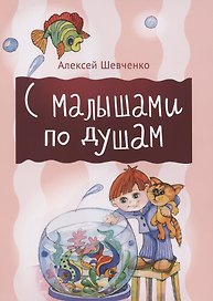С малышами по душам