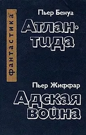 Пьер Бенуа. Атлантида. Пьер Жиффар. Адская война
