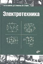 Электротехника: учебник / 3-е изд., стереотип.