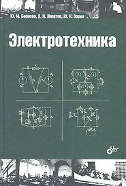 Электротехника: учебник / 3-е изд., стереотип.