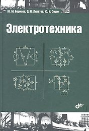 Электротехника: учебник / 3-е изд., стереотип.