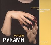 Разговор руками Фотографии из коллекции Буля (супер)