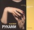 Разговор руками Фотографии из коллекции Буля (супер) - 0
