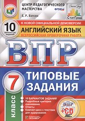 Английский язык. Всероссийская проверочная работа. 7 класс. Типовые задания. 10 вариантов заданий (+CD)