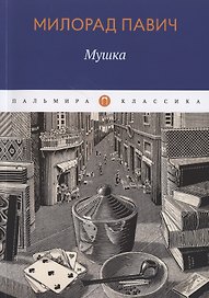 Мушка