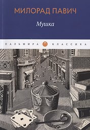 Мушка