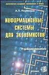 Информационные системы для экономистов (мягк). Черенков А. (Экзамен) (Аст)