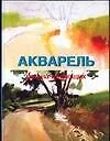 Акварель для начинающих.