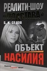 Реалити-шоу "Подстава". Объект насилия