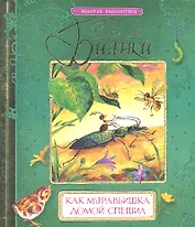 Как муравьишка домой спешил