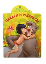 Р Наклей и раскрась № НР 14018 Книга Джунглей (накл.) (м) (Эгмонт)