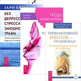 Гиперактивный ребенок — это навсегда? Чудо воображения. Без депрессии, стресса и эмоциональных травм (комплект из 3 книг)