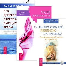 Гиперактивный ребенок — это навсегда? Чудо воображения. Без депрессии, стресса и эмоциональных травм (комплект из 3 книг)