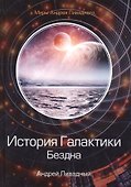 История Галактики. Бездна - 0