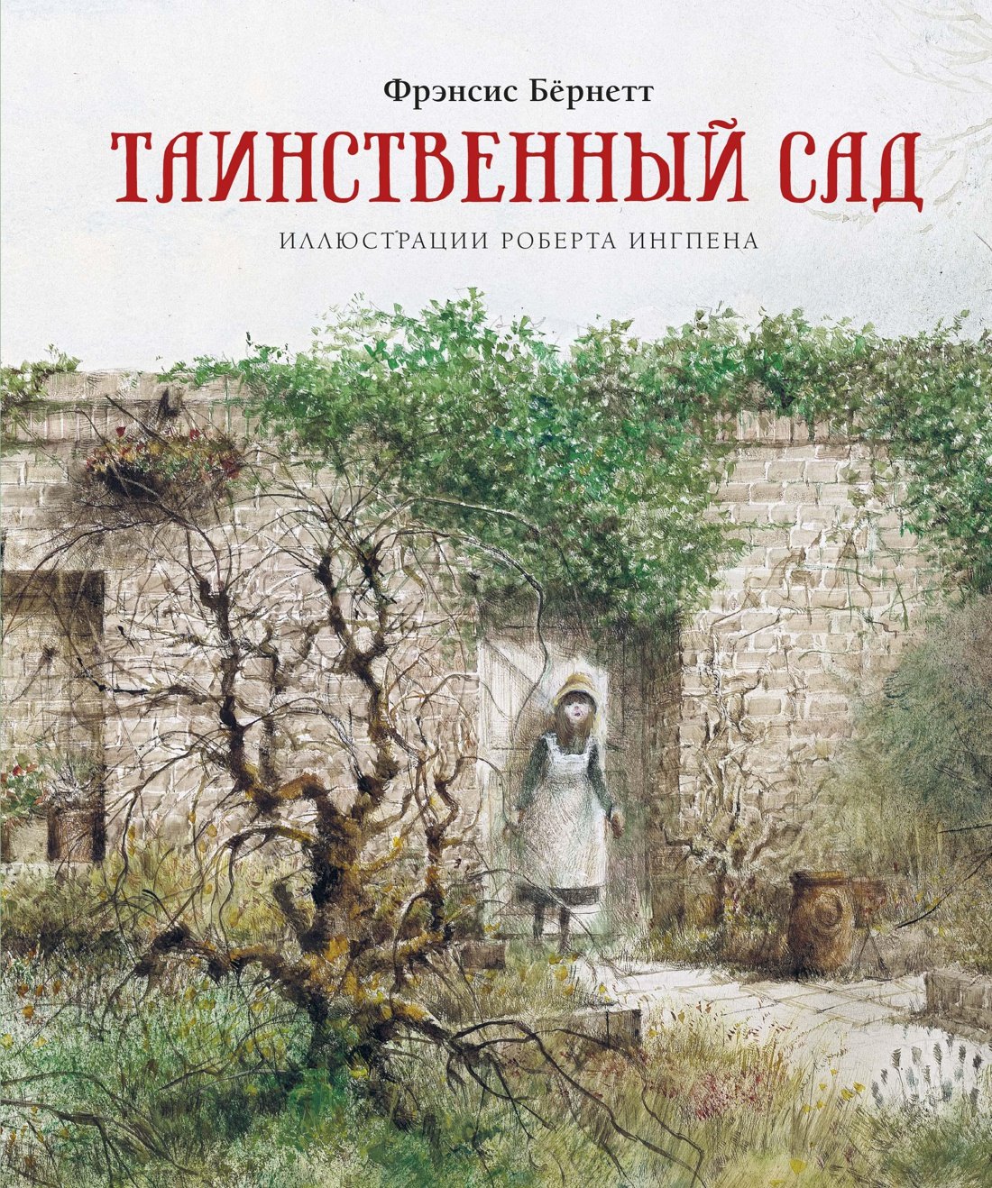 

Таинственный сад