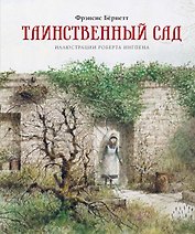 Таинственный сад