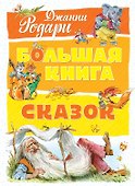 Большая книга сказок - 0