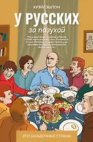 У русских за пазухой