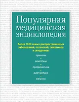 Популярная медицинская энциклопедия. Более 1000 самых распространенных заболеваний, патологий, симптомов и синдромов