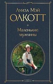 Маленькие мужчины