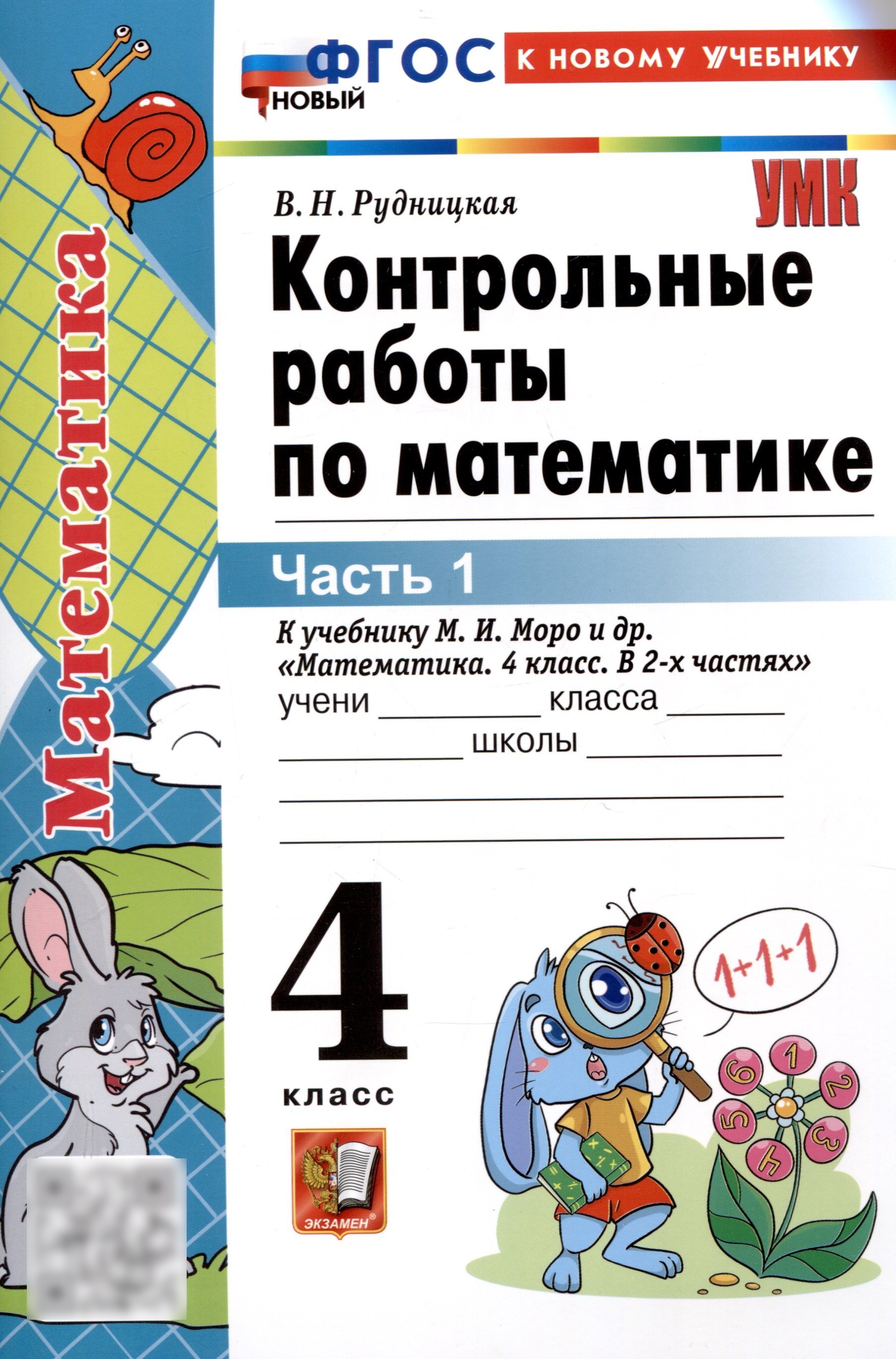 

Контрольные работы по математике. 4 класс. Часть 1. К учебнику М.И. Моро и др. "Математика. 4 класс. В 2-х частях. Часть 1" (М. : Просвещение)