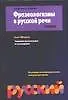 Фразеологизмы в русской речи
