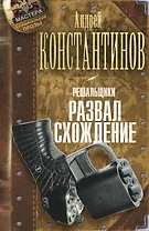 Решальщики. Книга четвертая. Развал/схождение