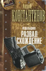 Решальщики. Книга четвертая. Развал/схождение