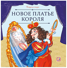 Новое платье короля