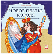 Новое платье короля