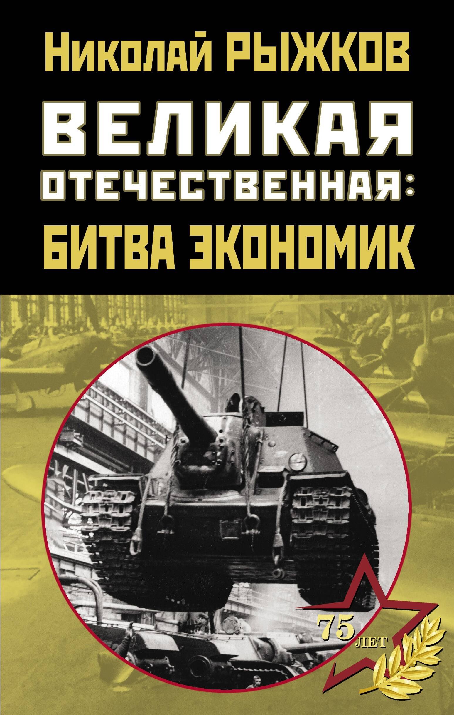 

Великая Отечественная: битва экономик