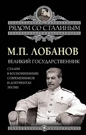Великий государственник. Сталин в воспоминаниях современников и документах эпохи