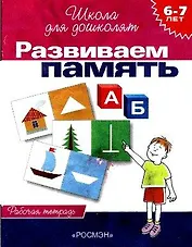 Развиваем память: Рабочая тетрадь 6-7 лет