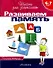 Развиваем память: Рабочая тетрадь 6-7 лет - 0